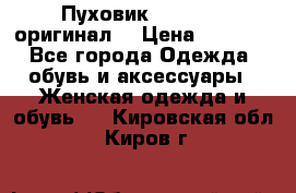 Пуховик Dsquared2 оригинал! › Цена ­ 6 000 - Все города Одежда, обувь и аксессуары » Женская одежда и обувь   . Кировская обл.,Киров г.